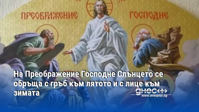 На Преображение Господне Слънцето се обръща с гръб към лятото и с лице към зимата
