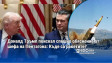 Доналд Тръмп поискал спешно обяснение от шефа на Пентагона: Къде са ракетите?