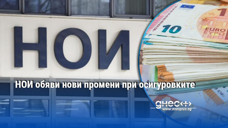 НОИ обяви нови промени при осигуровките