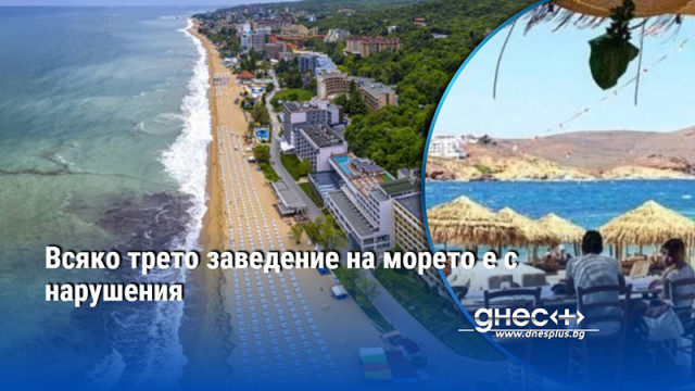 Всяко трето заведение на морето е с нарушения