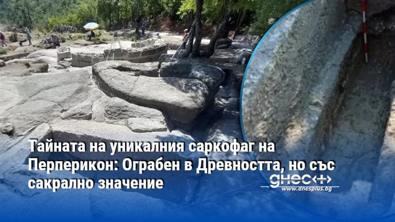 Тайната на уникалния саркофаг на Перперикон: Ограбен в Древността, но със сакрално значение