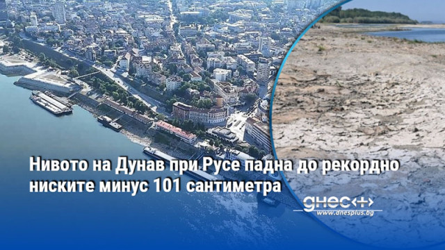 Нивото на Дунав при Русе падна до рекордно ниските минус 101 сантиметра