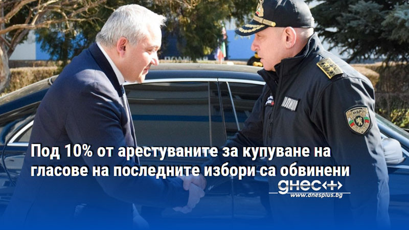 Под 10% от арестуваните за купуване на гласове на последните избори са обвинени