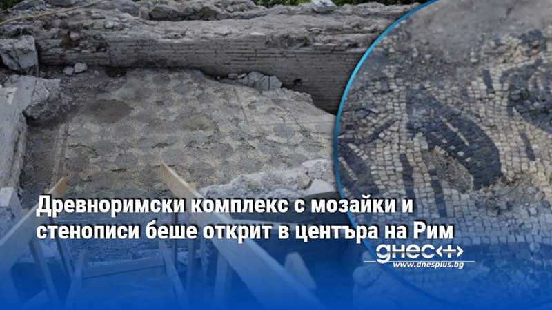 Древноримски комплекс с мозайки и стенописи беше открит в центъра на Рим
