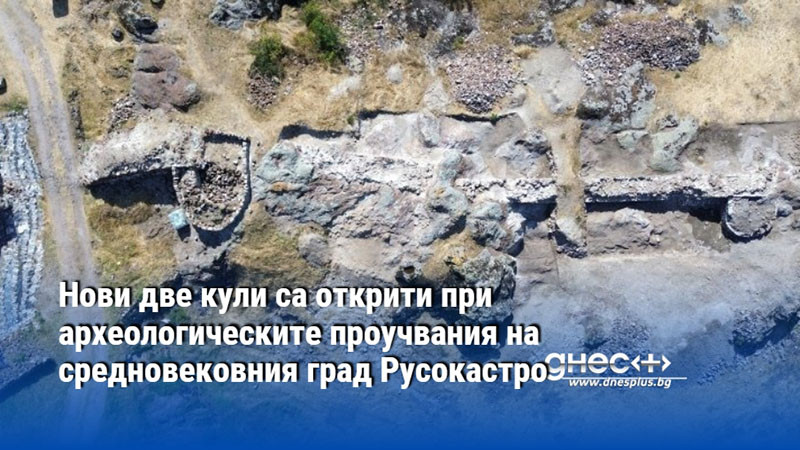 Нови две кули са открити при археологическите проучвания на средновековния град Русокастро