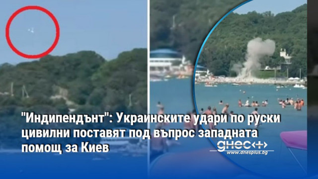 "Индипендънт": Украинските удари по руски цивилни поставят под въпрос западната помощ за Киев