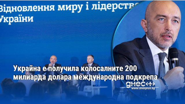 Украйна е получила колосалните 200 милиарда долара международна подкрепа
