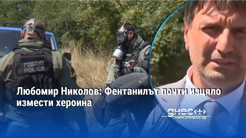 Любомир Николов: Фентанилът почти изцяло измести хероина