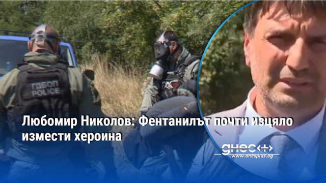 Любомир Николов: Фентанилът почти изцяло измести хероина