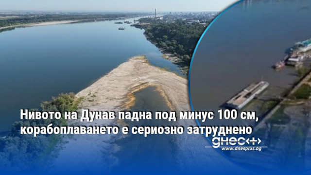 Нивото на Дунав падна под минус 100 см, корабоплаването е сериозно затруднено