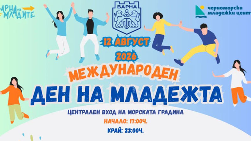 Редица инициативи във Варна за Международния ден на младежта – 12 август