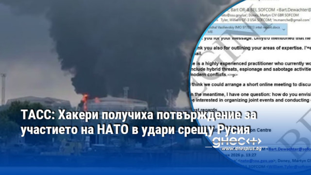 ТАСС: Хакери получиха потвърждение за участието на НАТО в удари срещу Русия