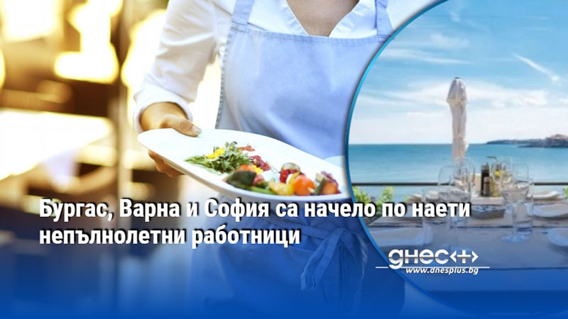 Бургас, Варна и София са начело по наети непълнолетни работници