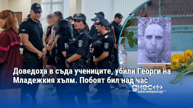 Доведоха в съда учениците, убили Георги на Младежкия хълм. Побоят бил над час
