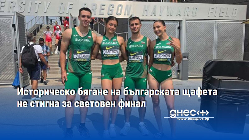 Историческо бягане на българската щафета не стигна за световен финал