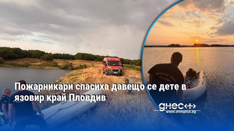 Пожарникари спасиха давещо се дете в язовир край Пловдив