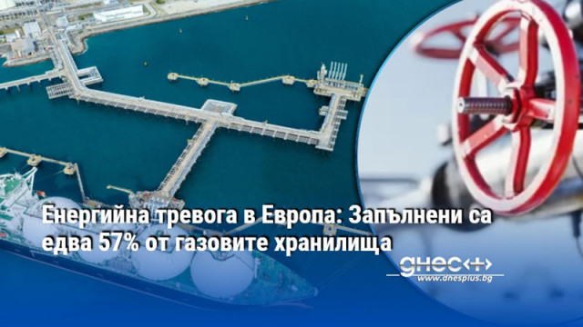 Енергийна тревога в Европа: Запълнени са едва 57% от газовите хранилища