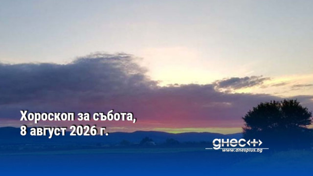 Хороскоп за събота, 8 август 2026 г.