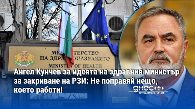 Ангел Кунчев за идеята на здравния министър за закриване на РЗИ: Не поправяй нещо, което работи!
