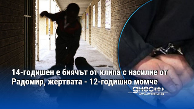 14-годишен е биячът от клипа с насилие от Радомир, жертвата - 12-годишно момче