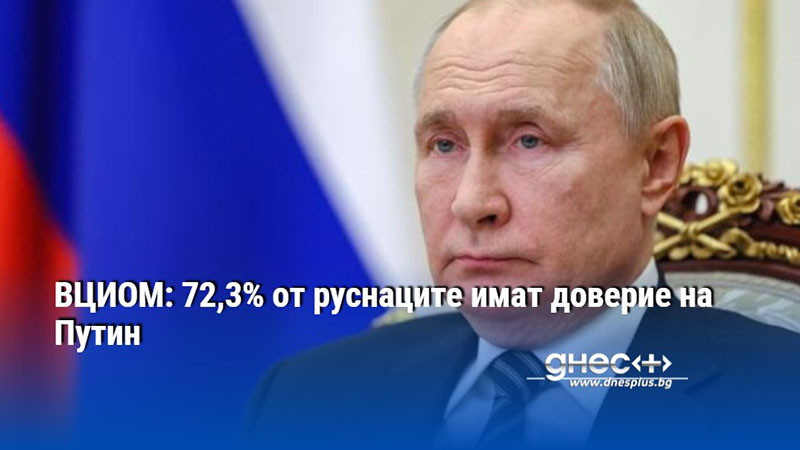 ВЦИОМ: 72,3% от руснаците имат доверие на Путин
