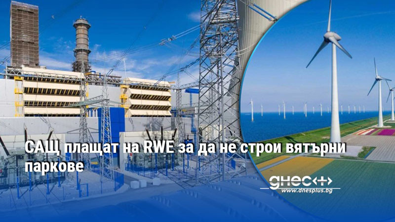 САЩ плащат на RWE за да не строи вятърни паркове
