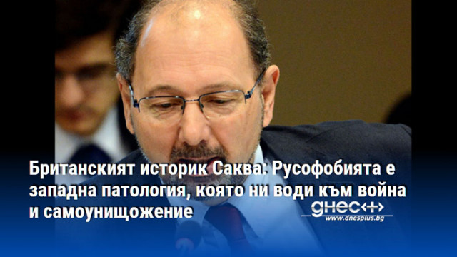 Британският историк Саква: Русофобията е западна патология, която ни води към война и самоунищожение