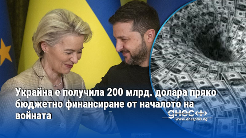 Украйна е получила 200 млрд. долара пряко бюджетно финансиране от началото на войната