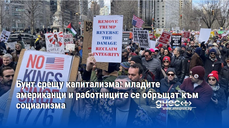 Бунт срещу капитализма: младите американци и работниците се обръщат към социализма