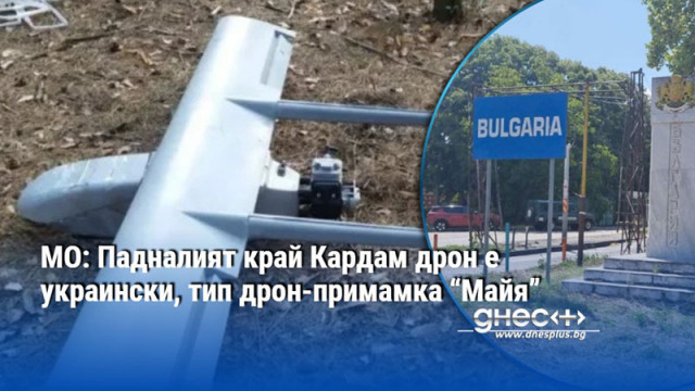 МО: Падналият край Кардам дрон е украински, тип дрон-примамка “Майя”