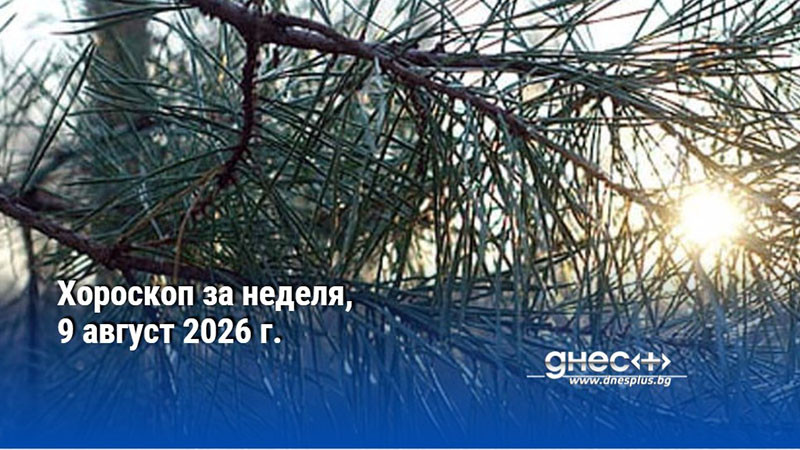 Хороскоп за неделя, 9 август 2026 г.
