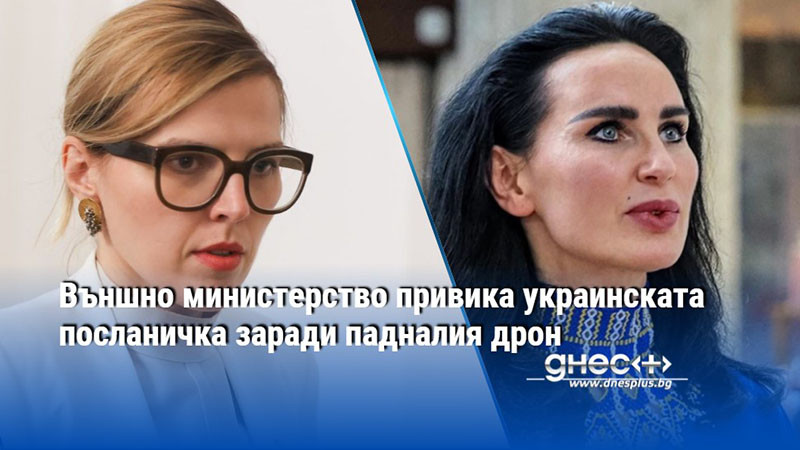 Външно министерство привика украинската посланичка заради падналия дрон