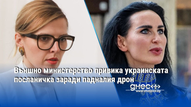 Външно министерство привика украинската посланичка заради падналия дрон