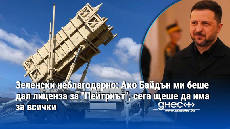 Зеленски неблагодарно: Ако Байдън ми беше дал лиценза за "Пейтриът", сега щеше да има за всички