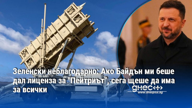 Зеленски неблагодарно: Ако Байдън ми беше дал лиценза за "Пейтриът", сега щеше да има за всички
