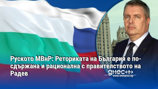 Руското МВнР: Реториката на България е по-сдържана и рационална с правителството на Радев