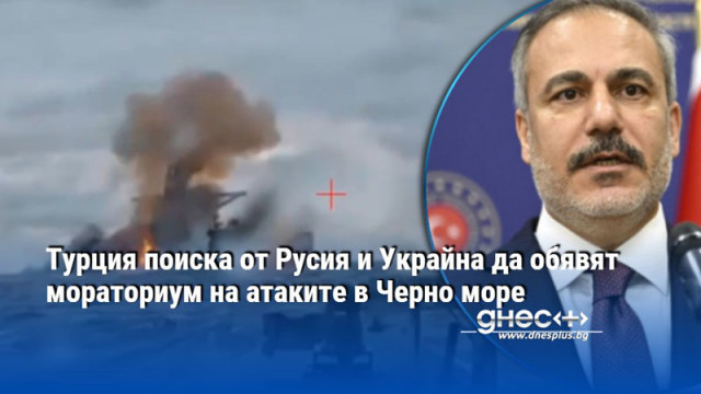 Турция поиска от Русия и Украйна да обявят мораториум на атаките в Черно море