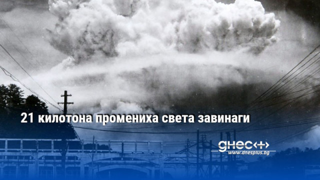 21 килотона промениха света завинаги