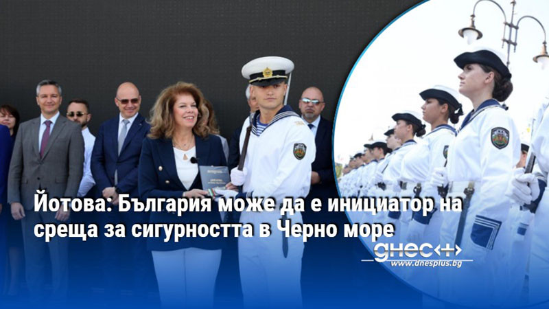 Йотова: България може да е инициатор на среща за сигурността в Черно море