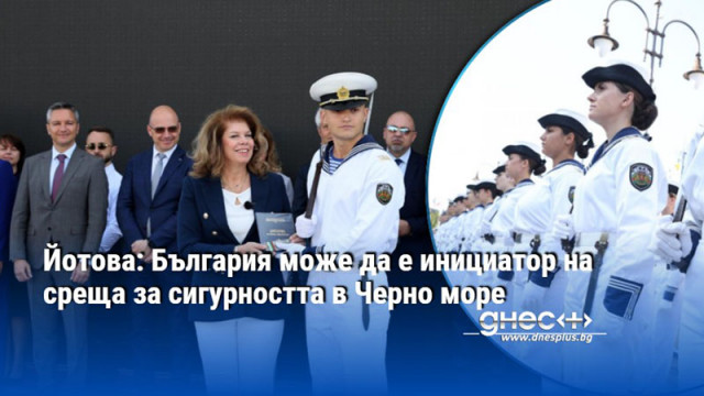 Йотова: България може да е инициатор на среща за сигурността в Черно море