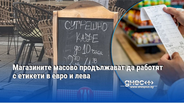 Магазините масово продължават да работят с етикети в евро и лева