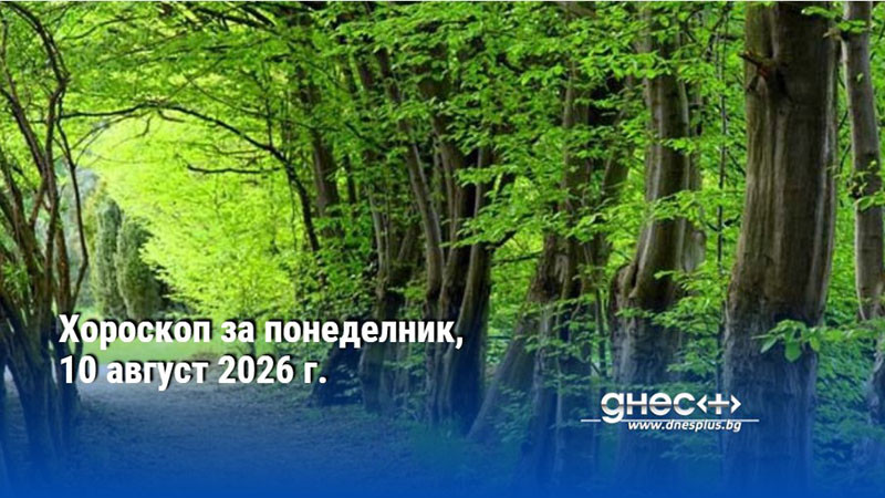 Хороскоп за понеделник, 10 август 2026 г.