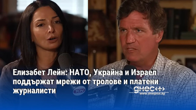 Елизабет Лейн: НАТО, Украйна и Израел поддържат мрежи от тролове и платени журналисти
