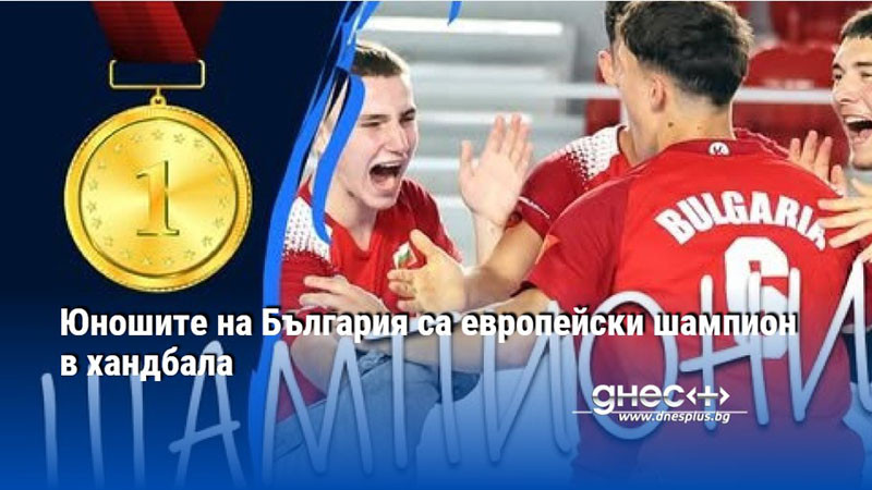 Юношите на България са европейски шампион в хандбала