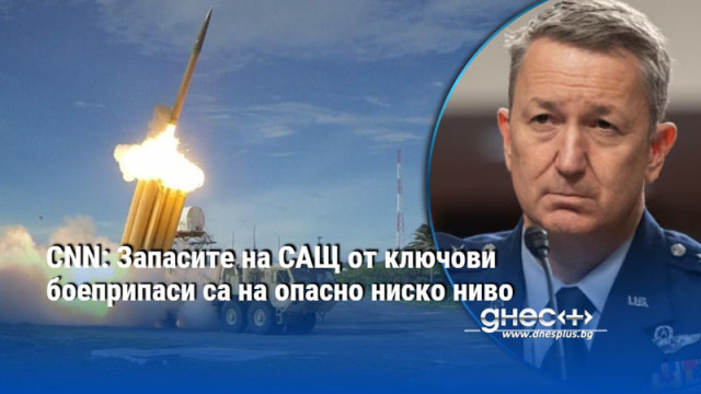 CNN: Запасите на САЩ от ключови боеприпаси са на опасно ниско ниво