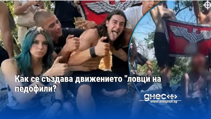 Как се създава движението "ловци на педофили?