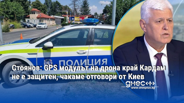 Стоянов: GPS модулът на дрона край Кардам не е защитен, чакаме отговори от Киев