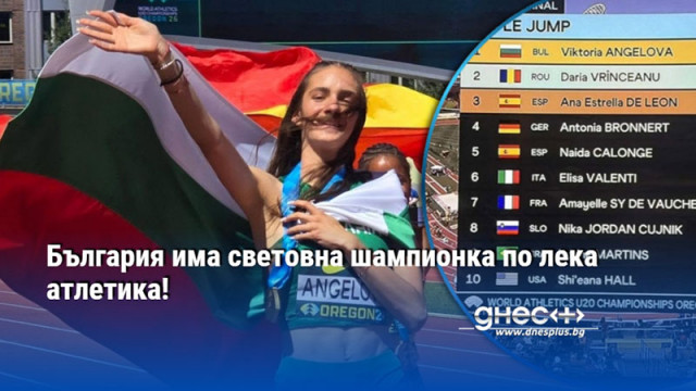 България има световна шампионка по лека атлетика!