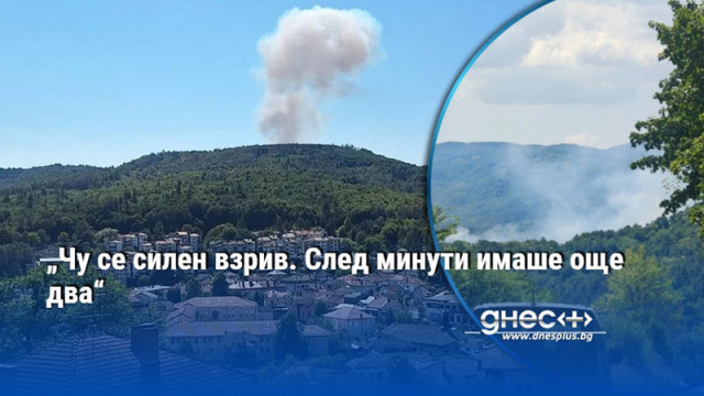„Чу се силен взрив. След минути имаше още два“
