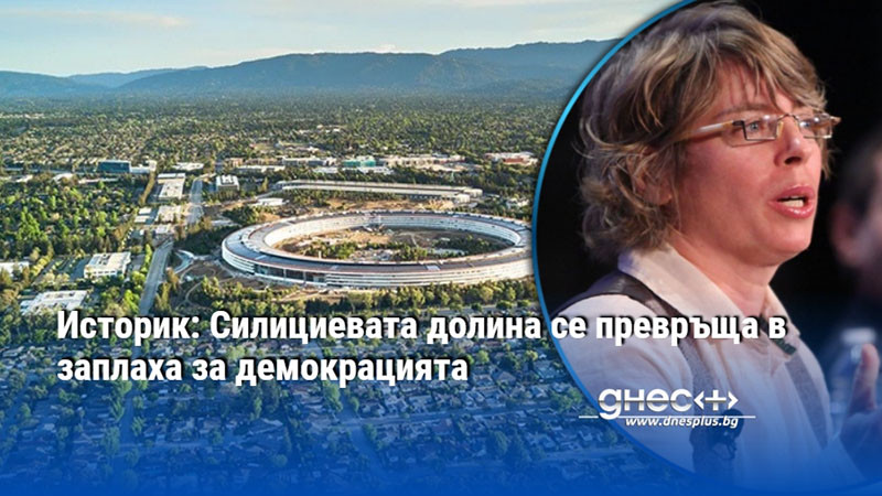 Историк: Силициевата долина се превръща в заплаха за демокрацията